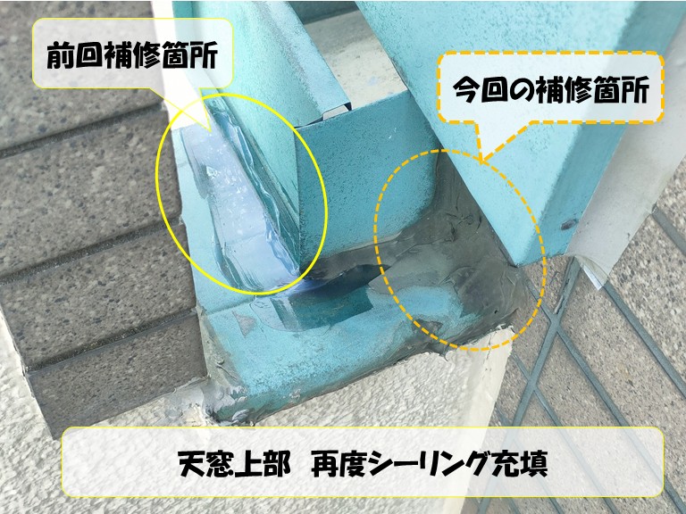 和泉市　天窓上部　再度シーリング充填・旋回補修箇所・今回の補修箇所